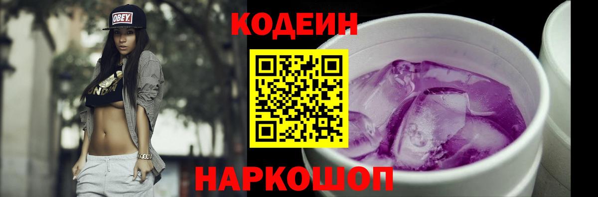 Кодеин напиток Lean (лин)  Вход с VPN  Прокопьевск 
